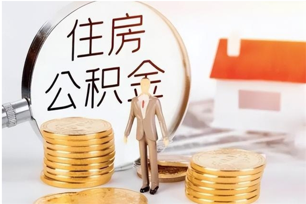 齐河公积金封存了怎么取（齐河公积金封存了怎么取出来）